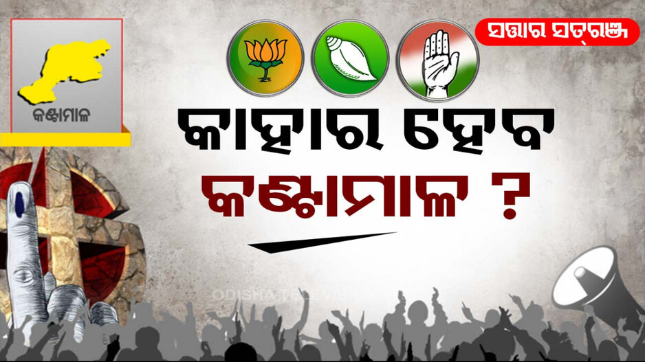 କଣ୍ଟାମାଳରେ କଂଗ୍ରେସ ପ୍ରାର୍ଥୀ କିଏ ? ଦୌଡ଼ରେ ଆଗୁଆ ପ୍ରଶାନ୍ତ-ସରୋଜ