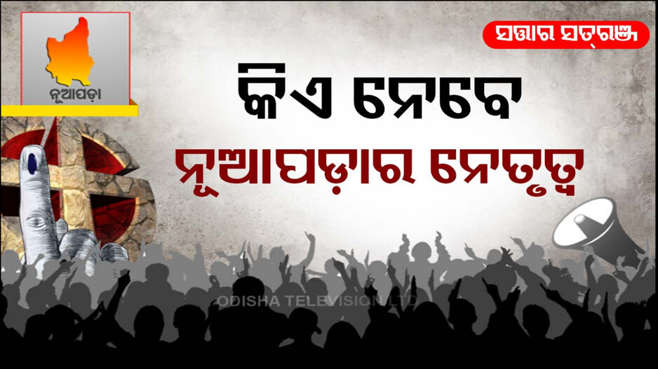 ୨୦୨୪ରେ କିଏ ନେବେ ନୂଆପଡ଼ାର ନେତୃତ୍ୱ ? BJDରୁ ଢୋଲକିଆ.. BJPରୁ କିଏ !