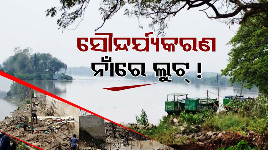 ସୌନ୍ଦର୍ଯ୍ୟକରଣ ନାଁ ରେ କୋଟି କୋଟି ଟଙ୍କା ଲୁଟ୍ !