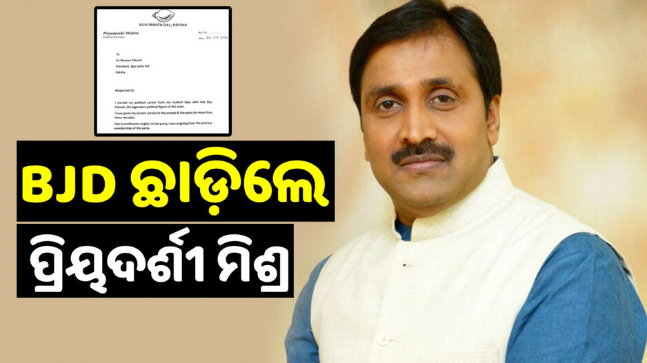 ବିଜେଡି ଛାଡ଼ିଲେ ପୂର୍ବତନ ବିଧାୟକ ପ୍ରିୟଦର୍ଶୀ ମିଶ୍ର, ଲଗାତାର ଅବହେଳା ପାଇଁ ଇସ୍ତଫା