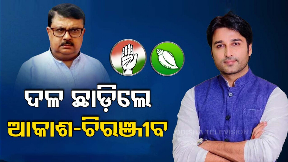 ଆକାଶ ଛାଡ଼ିଲେ ବିଜେଡି, କଂଗ୍ରେସ ଛାଡ଼ିଲେ ଚିରଞ୍ଜୀବ