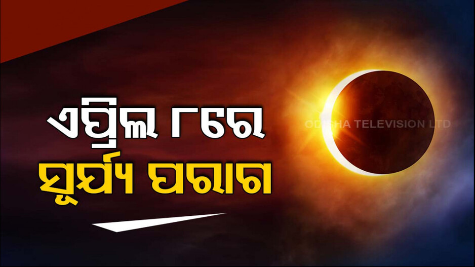 ଚଳିତ ବର୍ଷର ପ୍ରଥମ ସୂର୍ଯ୍ୟପରାଗ ! ଜାଣନ୍ତୁ କେମିତି ଦେଖିବେ...