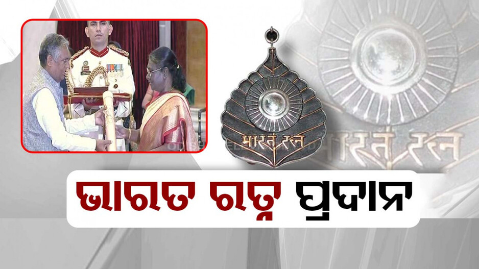 ରାଷ୍ଟ୍ରପତି ଭବନରେ ସ୍ୱତନ୍ତ୍ର ସମାରୋହ; ମରଣୋତ୍ତର ଭାବେ ୪ ଜଣଙ୍କୁ ଭାରତରତ୍ନ ପ୍ରଦାନ
