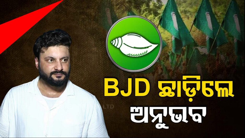 ବିଜେଡିକୁ ଏକାଦିନେ ଅଲ୍‌ବିଦା କଲେ ଦୁଇ ସିନେଷ୍ଟାର, ଆକାଶଙ୍କ ପରେ ଅନୁଭବ