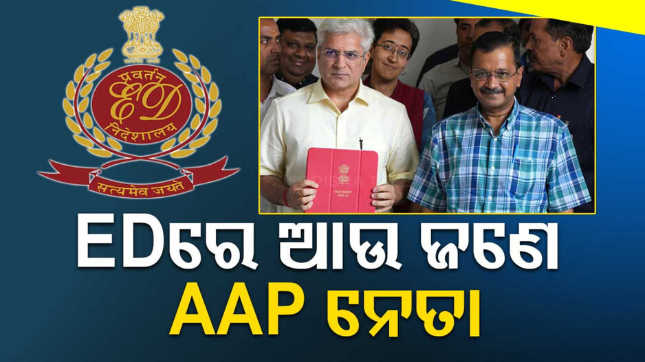 ଆଉ ଜଣେ ଆପ୍‌ ନେତା କୈଳାଶ ଗେହଲଟ EDରେ ହାଜର !