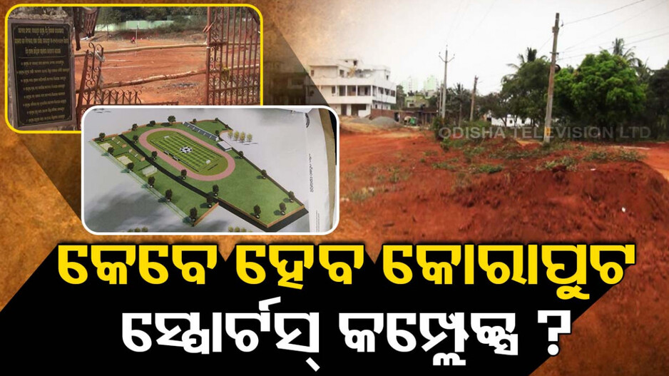 କ୍ରୀଡାବିତଙ୍କ ଅସନ୍ତୋଷ,କେବେ ହେବ କୋରାପୁଟ ସ୍ପୋର୍ଟସ୍ କମ୍ପ୍ଲେକ୍ସ ?