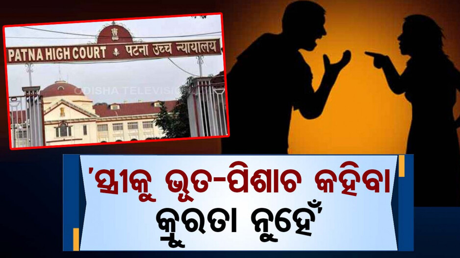 ହାଇକୋର୍ଟଙ୍କ ବଡ଼ ରାୟ; ସ୍ତ୍ରୀକୁ ଭୂତ-ପିଶାଚ କହିବା କ୍ରୁରତା ନୁହେଁ..
