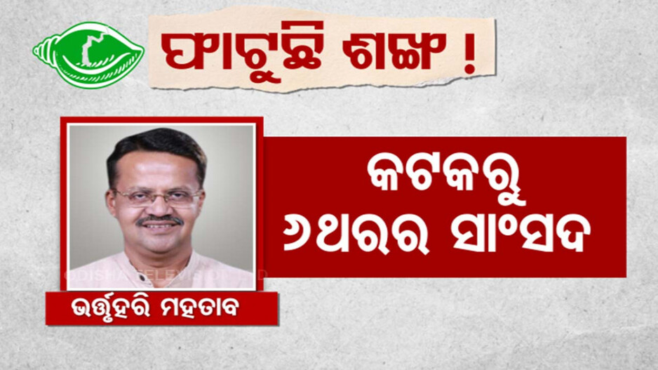 ଫାଟୁଛି ଶଙ୍ଖ ! ଦଳ ଡିଆଁ ମାରୁଛନ୍ତି ଗୋଟିକ ପରେ ଗୋଟିଏ ହେଭିୱେଟ୍‌ ନେତା