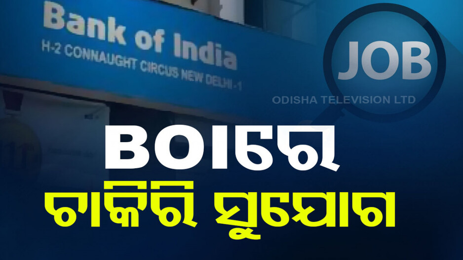 BOI Officer Recruitment 2024: ଖାଲି ପଡ଼ିଛି ୧୪୩ ପୋଷ୍ଟ..ଜାଣନ୍ତୁ ଆବେଦନର ଶେଷ ତାରିଖ...