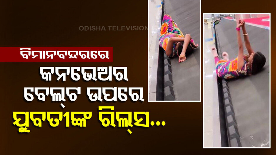 ରିଲ୍ସ କରିବା ପାଇଁ ବିମାନବନ୍ଦରରେ ଯୁବତୀଙ୍କ ବିପଜ୍ଜନକ କାଣ୍ତ; ଦେଖିଲେ ହେବେ ଚକିତ...