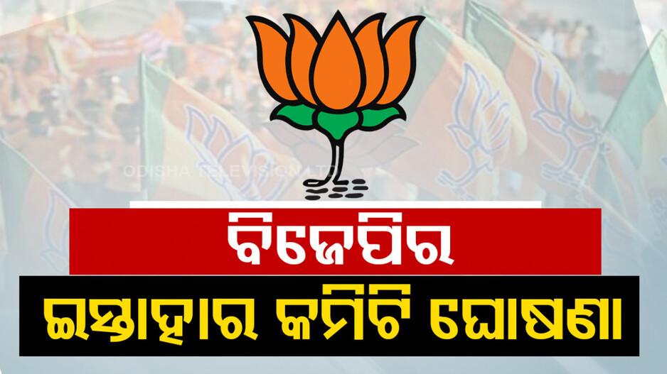 ୨୭ ଜଣିଆ ନିର୍ବାଚନ ଇସ୍ତାହାର କମିଟି ଘୋଷଣା କଲା ବିଜେପି