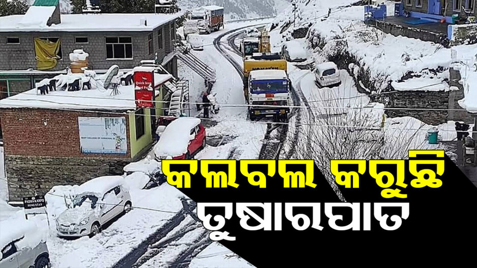କଲବଲ କରୁଛି ତୁଷାରପାତ; ବନ୍ଦ ହେଲା ୧୬୮ଟି ରାସ୍ତା...