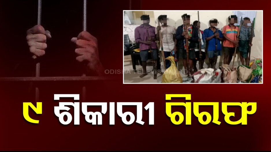 ଡୁକୁରା ରେଞ୍ଜରେ ସମ୍ବର ମାଂସ ଜବତ,୯ ଶିକାରୀ ଗିରଫ...
