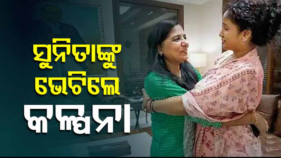 ସୁନିତା କେଜ୍ରିୱାଲଙ୍କୁ ଭେଟିଲେ ଜେଲ୍‌ରେ ଥିବା ଝାଡଖଣ୍ଡର ପୂର୍ବତନ ମୁଖ୍ୟମନ୍ତ୍ରୀଙ୍କ ପତ୍ନୀ...