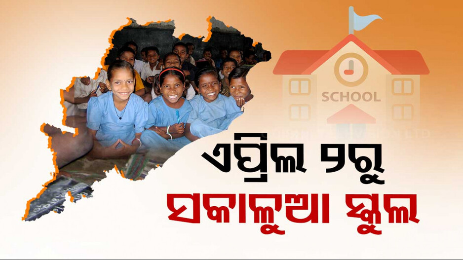 ଏପ୍ରିଲ ୨ରୁ ସକାଳୁଆ ସ୍କୁଲ, ସକାଳ ୭ଟାରୁ ପୂର୍ବାହ୍ନ ୧୧ଟା ୩୦ ଯାଏଁ ଚାଲିବ ପାଠପଢ଼ା