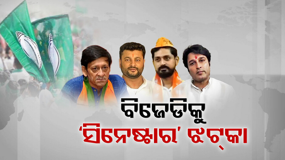 ସିନେଷ୍ଟାର ଶୂନ୍ୟ ହୋଇଯିବ କି ବିଜେଡି ? ଚାରି ଦିନରେ ଦଳ ଛାଡ଼ିଲେଣି ୪ ଅଭିନେତା
