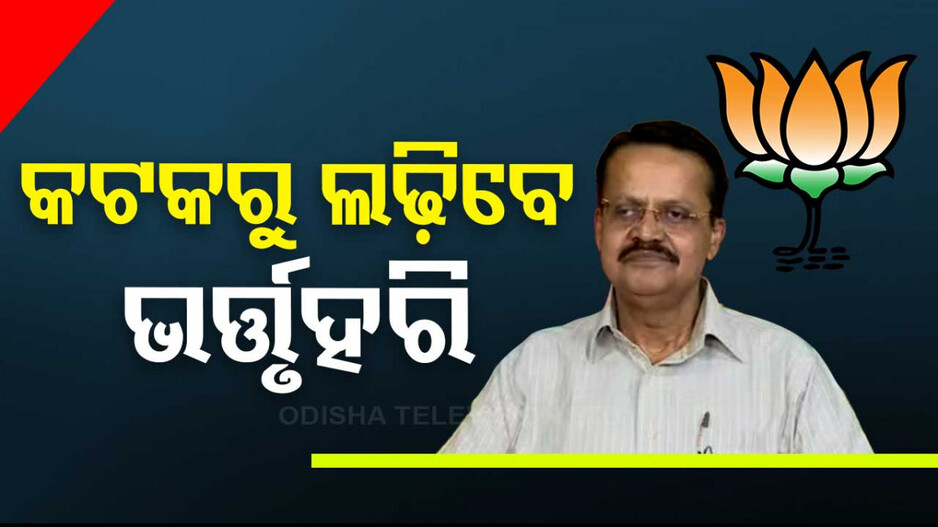 ଓଡ଼ିଶା ପାଇଁ ପ୍ରାର୍ଥୀ ଘୋଷଣା କଲା ବିଜେପି; କଟକରୁ ଲଢିବେ ଭର୍ତ୍ତୃହରି...