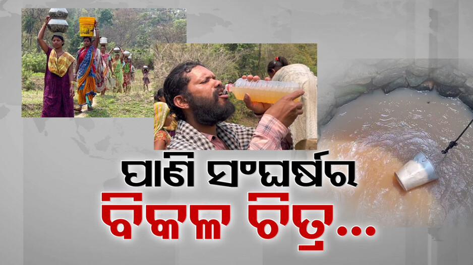 ତାତି ସହ ଦାଉ ସାଧୁଛି ଜଳାଭାବ, ଗୋଳିଆ ଓ ଦୂଷିତ ପାଣିରେ ବିତୁଛି ଜୀବନ