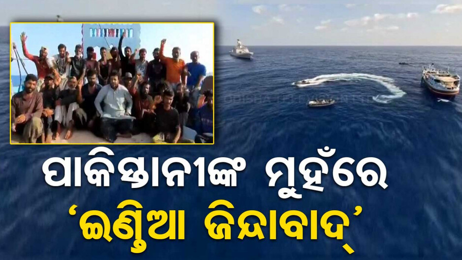ଭାରତୀୟ ନୌସେନା ପାଇଁ ବଞ୍ଚିଲା ଜୀବନ, ପାକିସ୍ତାନୀ କହିଲେ ‘ଇଣ୍ତିଆ ଜିନ୍ଦାବାଦ’