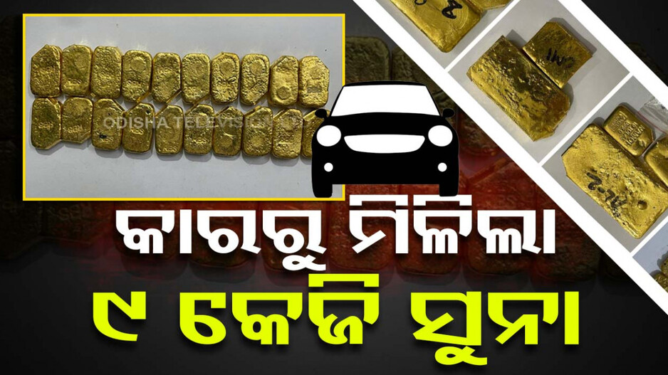 କାରରେ ନେଉଥିଲେ ୯ କେଜି ସୁନା, ମଙ୍ଗୁଳିରେ ପଡ଼ିଲା ଧରା