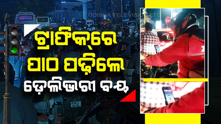 ଟ୍ରାଫିକ୍ ଭିଡ଼ରେ UPSC ପାଇଁ ପାଠ ପଢ଼ିଲେ ଡେଲିଭରୀ ବୟ