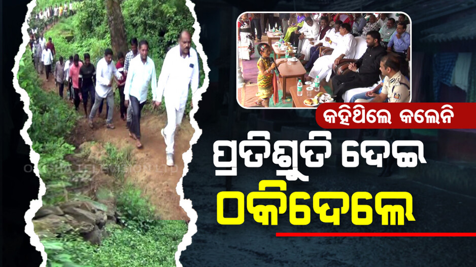 କୁନି ଝିଅ କରିଥିଲା ଗୁହାରୀ... ପ୍ରତିଶ୍ରୁତି ଦେଇ ଠକିଦେଲେ