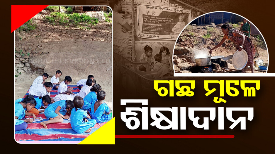 ସ୍କୁଲ ଘର ନାହିଁ... ଗଛ ତଳେ ପଢୁଛନ୍ତି ପ୍ରଥମରୁ ପଞ୍ଚମ