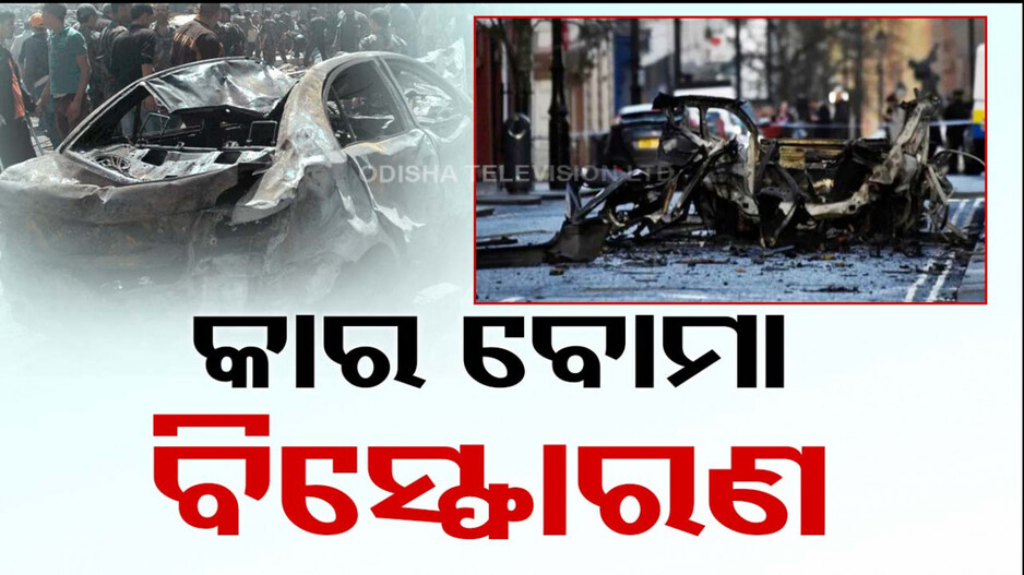 କାରରେ ଥିଲା ବୋମା, ଜନଗହଳି ସ୍ଥାନରେ ହେଲା ବିସ୍ପୋରଣ