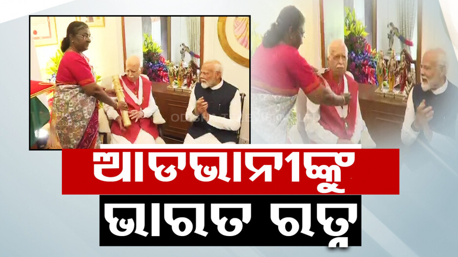 ଘରକୁ ଯାଇ ଭାରତ ରତ୍ନ ସମ୍ମାନ ପ୍ରଦାନ କଲେ ରାଷ୍ଟ୍ରପତି, ଉପସ୍ଥିତ ଥିଲେ ପ୍ରଧାନମନ୍ତ୍ରୀ