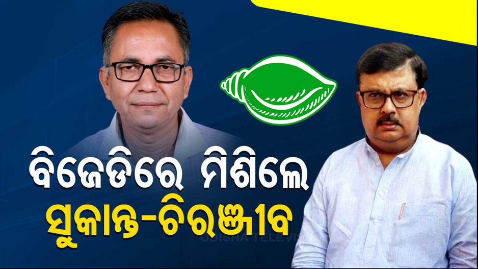 ବିଜେଡିରେ ମିଶିଲେ ବିଜେପି ବିଧାୟକ ସୁକାନ୍ତ ଓ କଂଗ୍ରେସ ନେତା ଚିରଞ୍ଜୀବ