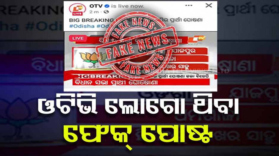 ଓଟିଭି ଲୋଗୋ ଥିବା ଫେକ୍ ପୋଷ୍ଟ; ଏଭଳି ଫେକ୍ ଖବରକୁ ବିଶ୍ୱାସ କରନ୍ତୁନି