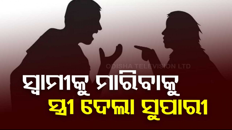 ସ୍ୱାମୀକୁ ମାରିବା ପାଇଁ ସ୍ତ୍ରୀ ଦେଲା ୫୦ ହଜାର ଟଙ୍କାର ସୁପାରୀ; ହ୍ୱାଟ୍ସଆପ୍‌ରେ ରଖିଲା ଷ୍ଟାଟସ୍‌...