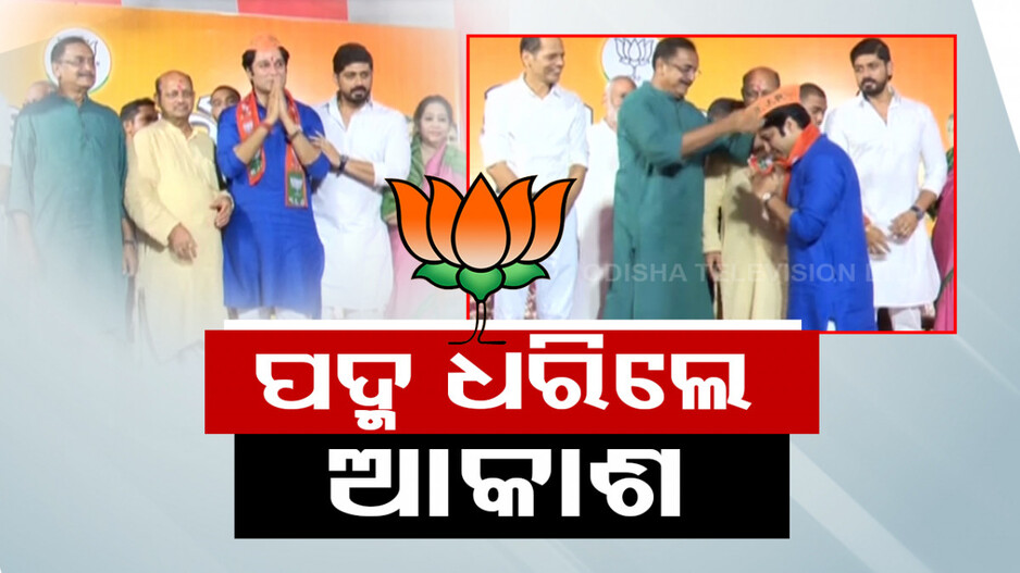 ବିଜେପିରେ ସାମିଲ ହେଲେ ଅଭିନେତା ଆକାଶ ଦାସନାୟକ