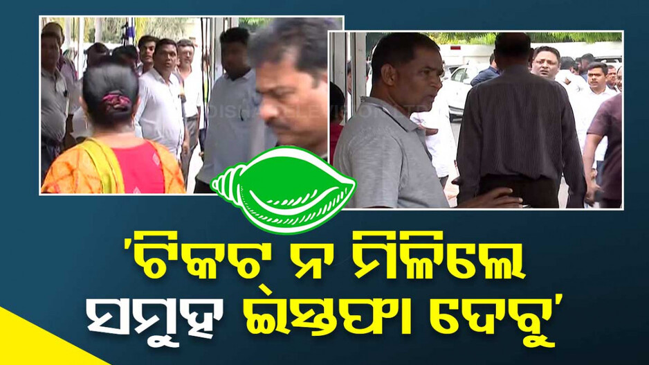 ବିଜେଡିର ତୁଟୁନି ଭୁବନେଶ୍ବର ମଧ୍ୟ କଳି; ପୁଣି ଅମରେଶଙ୍କ ସମର୍ଥନରେ ନବୀନ ନିବାସରେ ଭିଡ଼...