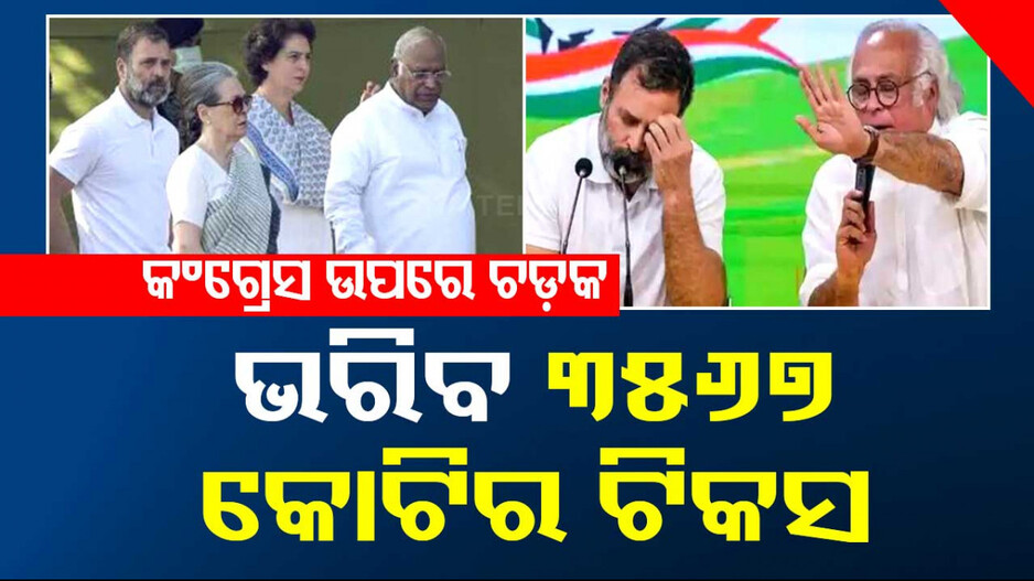 କଂଗ୍ରେସକୁ ଝଟକା; ପୁଣି ନୋଟିସ୍‌ ପଠାଇଲା IT, ଭରିବେ ୩୫୬୭ କୋଟି ଟଙ୍କାର ଟିକସ୍‌...