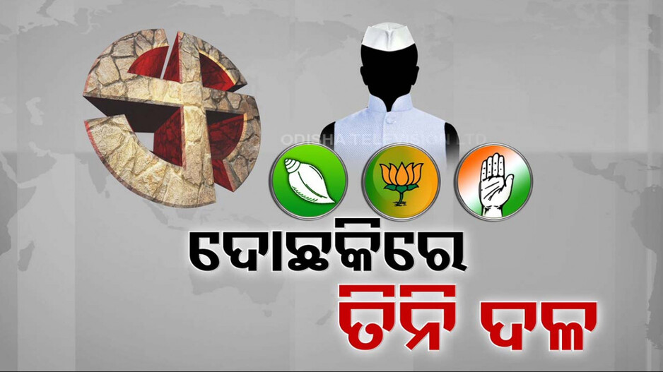 କାହାକୁ ଦେବେ ଟିକେଟ.. ଦୋ'ଛକିରେ ତିନିଦଳ..ୱେଟ୍ ଆଣ୍ଡ ୱାଚ୍ ପଲିସି ଆପଣେଇଛି ବିଜେଡି