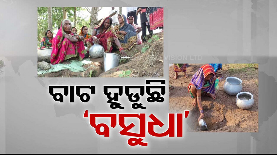 ବାଟ ହୁଡ଼ିଛି ବସୁଧା ସ୍କିମ୍