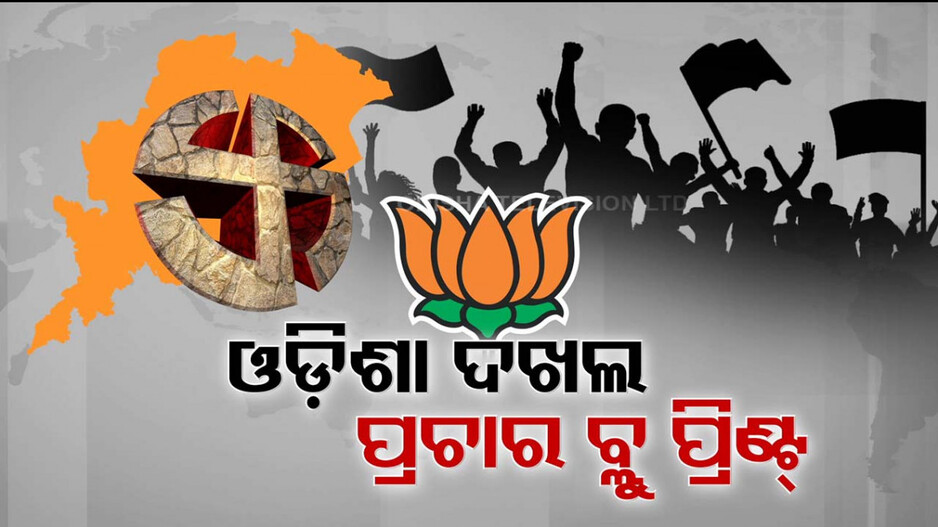 ୨୧ ଲୋକସଭାରେ ୨୧ଟି ବଡ଼ ସଭା କରିବ ବିଜେପି