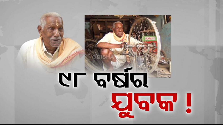 ସମୟ ଗଡୁଛି, ବୟସ ବଢୁଛି...ତଥାପି ଥକିନି ପାଦ; ୯୮ ବର୍ଷ ବୟସରେ କରୁଛନ୍ତି ସାଇକେଲ୍ ମରାମତି...