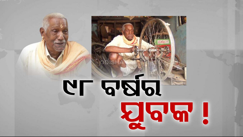 ବୟସ ହେଲାଣି ୯୮, ତଥାପି ଥକିନି ପାଦ