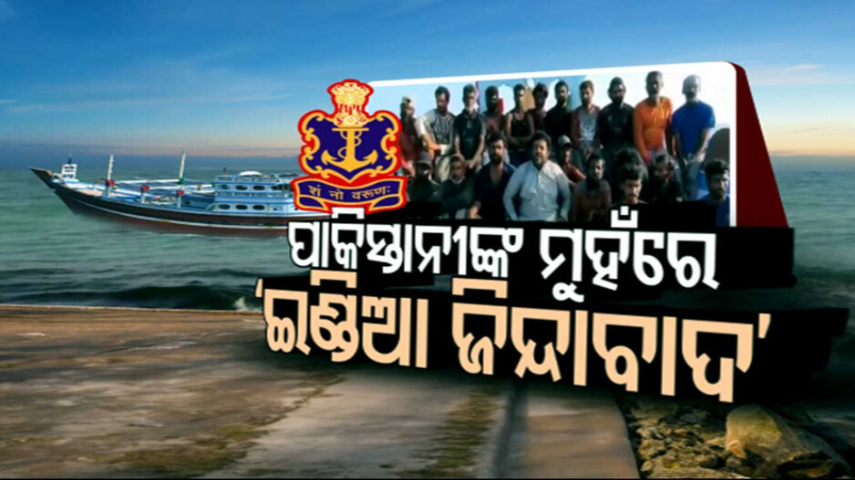 ମଝି ଦରିଆରେ ପାକିସ୍ତାନୀଙ୍କ ମୁହଁରେ ‘ଇଣ୍ଡିଆ ଜିନ୍ଦାବାଦ’ ନାରା...