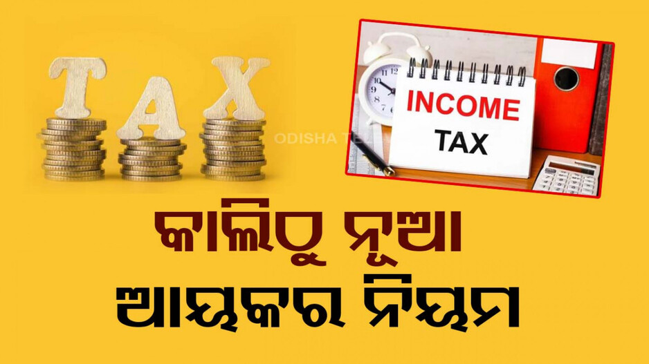 କାଲିଠୁ ଲାଗୁ ହେବ ନୂଆ ଆୟକର ନିୟମ; ମିଳିବ ବହୁ ସୁବିଧା...