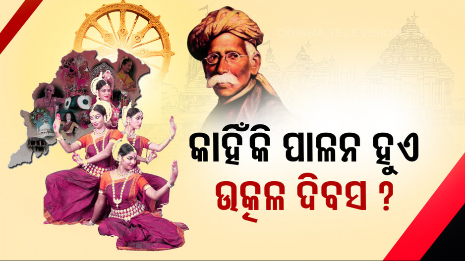ଉତ୍କଳ ଦିବସ, ଜାଣନ୍ତୁ କ’ଣ ରହିଛି ଏହା ପଛର ଇତିହାସ...