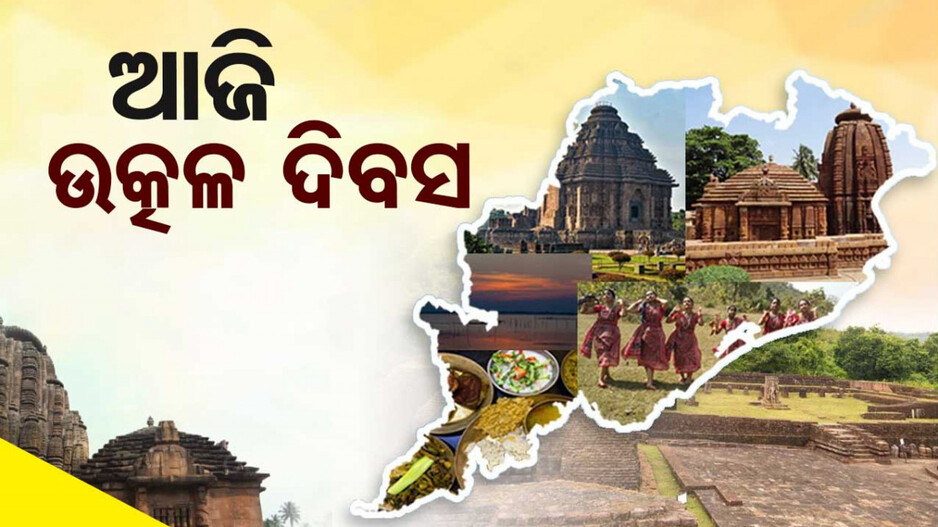 ଆଜି ଉତ୍କଳ ଦିବସ: ୮୮ ବର୍ଷ ତଳେ ଓଡ଼ିଶାକୁ ମିଳିଥିଲା ଭାଷାଭିତିକ ରାଜ୍ୟ ମାନ୍ୟତା...