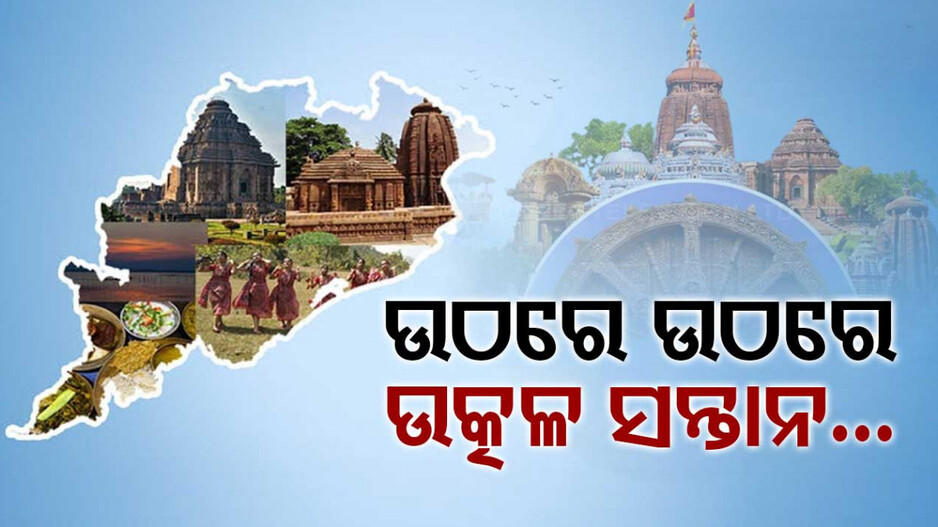 ଆଜି ଉତ୍କଳ ଦିବସ; ଓଡ଼ିଆଙ୍କ କାନରେ ଆଜି ବି ଶୁଣାଯାଏ ଗୋଦାବରୀଶଙ୍କ କାଳଜୟୀ କବିତା, ‘ଉଠ କଙ୍କାଳ’
