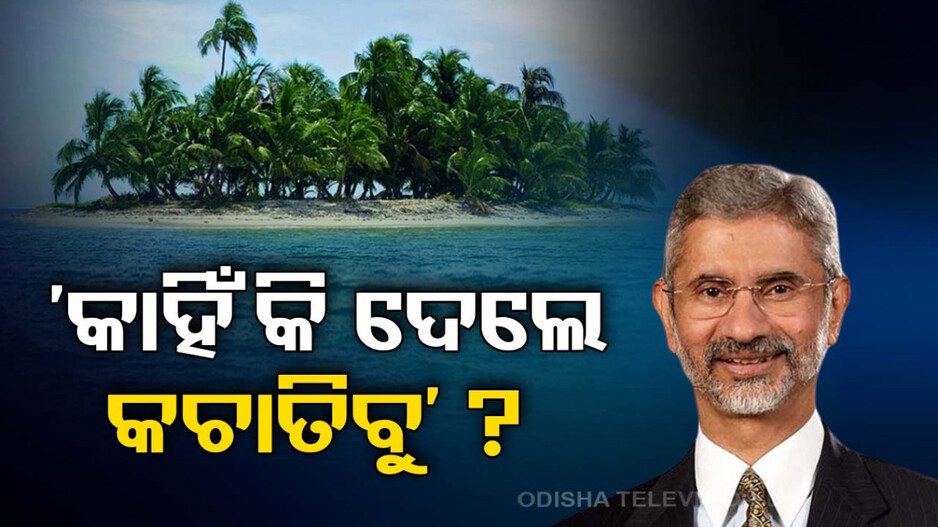 କଂଗ୍ରେସକୁ ଧୋଇଲେ ଜୟଶଙ୍କର, କହିଲେ ନେହେରୁଙ୍କ ପାଇଁ ମୁଣ୍ଡ ବ୍ୟଥା ଥିଲା 'କଚାତିବୁ'