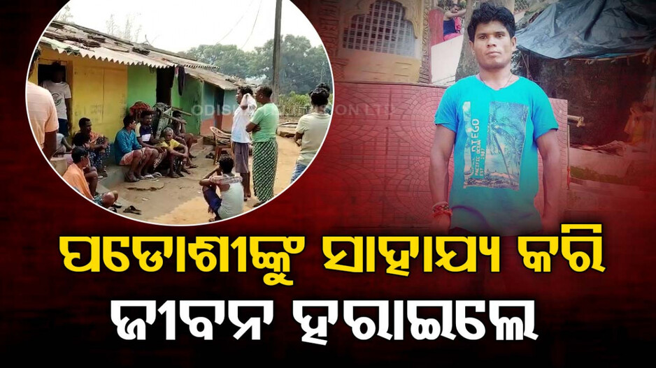 ଏମିତି ବି ଆସେ ମୃତ୍ୟୁ...ବୁଢୀ ମାଉସୀର ଦୁଃଖ ବୁଝିବାକୁ ଯାଇ ଚାଲିଗଲା ଜୀବନ
