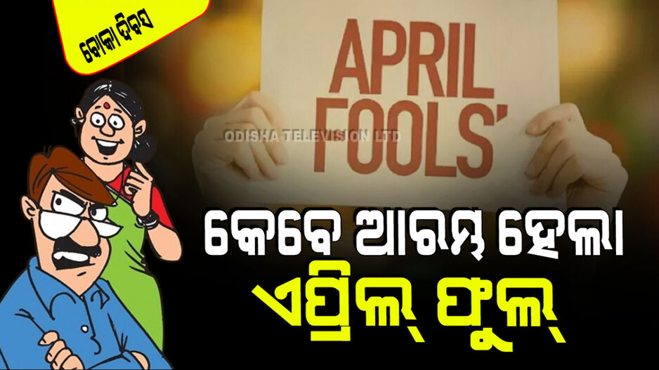 April Fool Day 2024: କିଏ-କେବେ ପ୍ରଥମେ ଆରମ୍ଭ କଲେ ଏପ୍ରିଲ୍ ଫୁଲ୍; କ’ଣ ଏହା ପଛର କାରଣ…