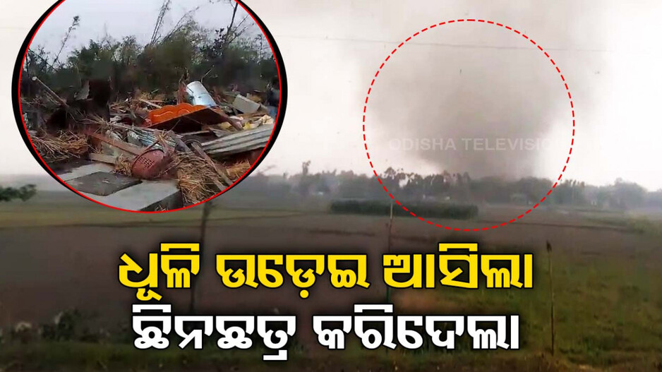 ପଶ୍ଚିମବଙ୍ଗରେ ଭୟଙ୍କର ଘୂର୍ଣ୍ଣିଝଡ଼; ୫ ମୃତ, ୩ଶହରୁ ଊର୍ଦ୍ଧ୍ୱ ଆହତ