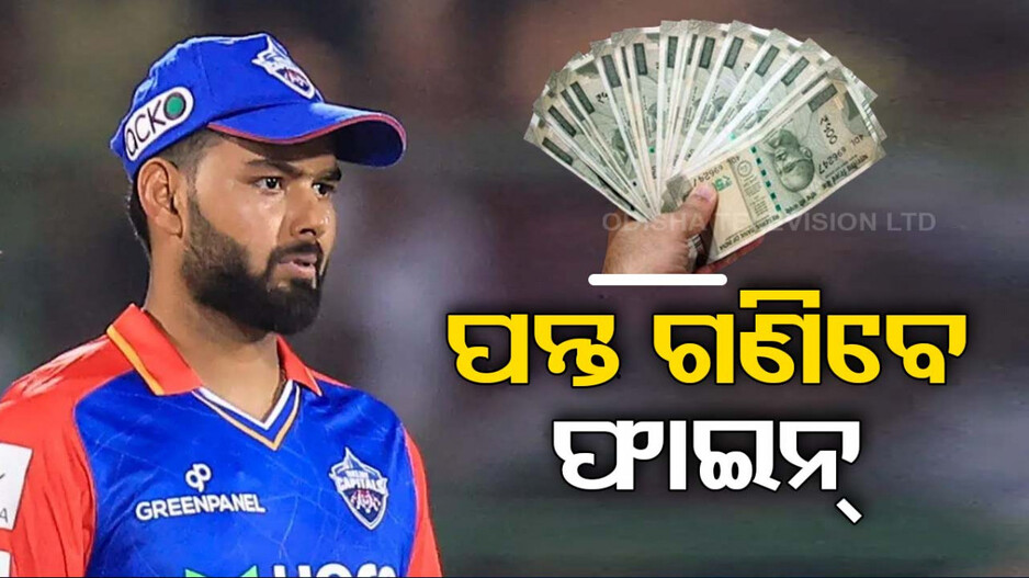 ଛକା ଚୌକା ବର୍ଷା ପରେ ବି ପନ୍ତ ଗଣିବେ ୧୨ ଲକ୍ଷ ଫାଇନ୍‌; ଜାଣନ୍ତୁ କାରଣ..